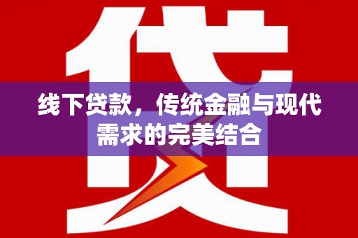 成县线下贷款，传统金融与现代需求的完美结合