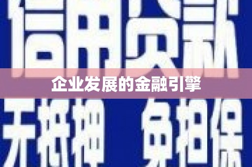 中卫企业发展的金融引擎