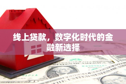 伊宁线上贷款，数字化时代的金融新选择