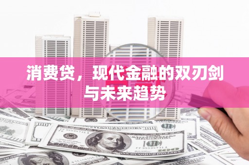神农架消费贷，现代金融的双刃剑与未来趋势