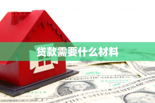 中山贷款需要什么材料