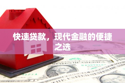 琼山快速贷款，现代金融的便捷之选