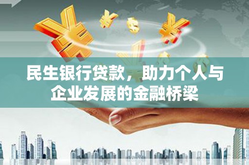 陵水民生银行贷款，助力个人与企业发展的金融桥梁