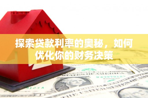 合作探索贷款利率的奥秘，如何优化你的财务决策