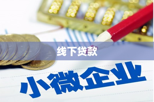 纳雍线下贷款