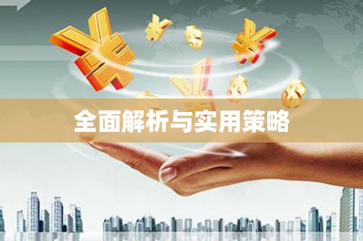 井陉全面解析与实用策略