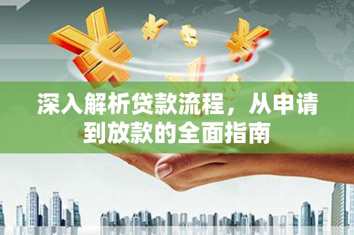 南通深入解析贷款流程，从申请到放款的全面指南