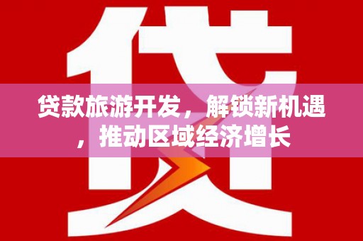 屏山贷款旅游开发，解锁新机遇，推动区域经济增长