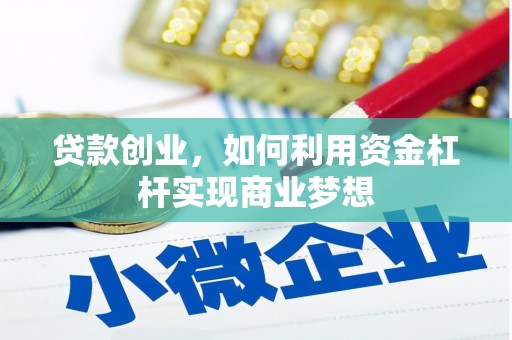 靖宇贷款创业，如何利用资金杠杆实现商业梦想