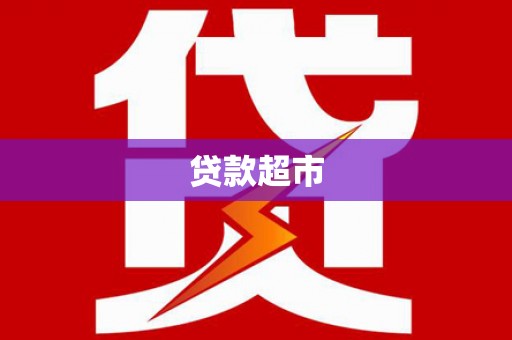 驿城贷款超市