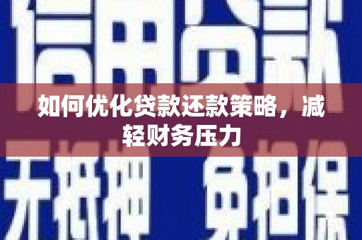 船营如何优化贷款还款策略，减轻财务压力