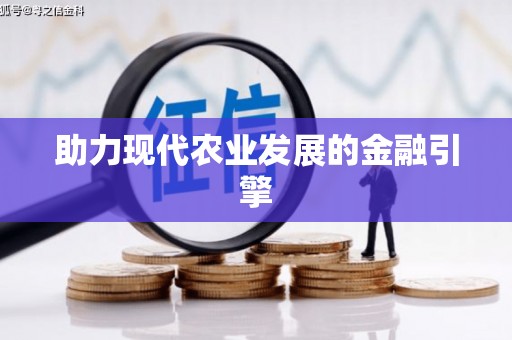 思南助力现代农业发展的金融引擎