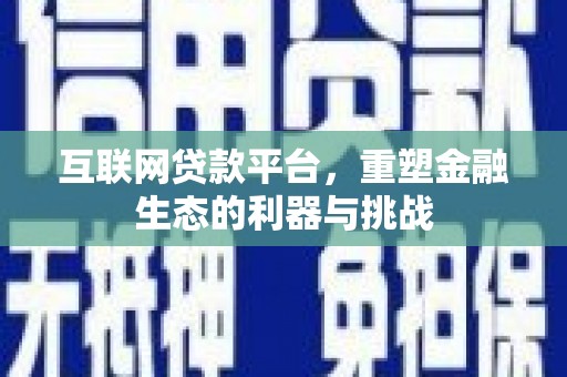 神农架互联网贷款平台，重塑金融生态的利器与挑战