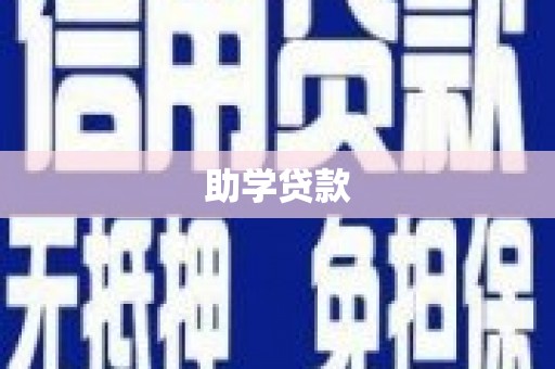 马边助学贷款