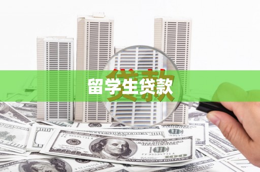 疏勒留学生贷款