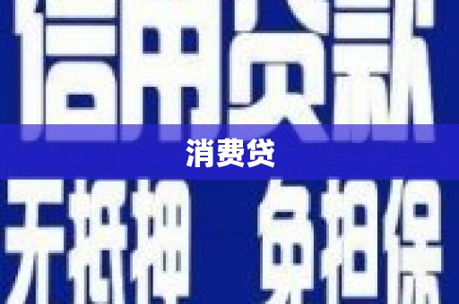 黄陂消费贷