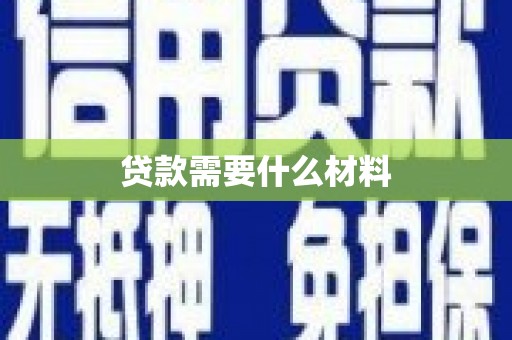 埤头贷款需要什么材料