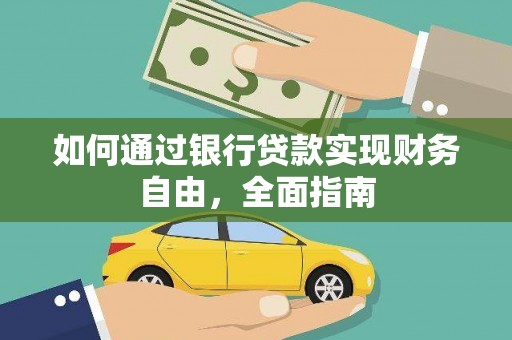东坡如何通过银行贷款实现财务自由，全面指南