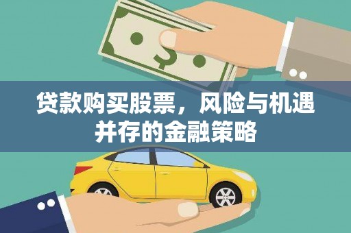 中站贷款购买股票，风险与机遇并存的金融策略