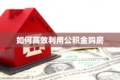 南城如何高效利用公积金购房