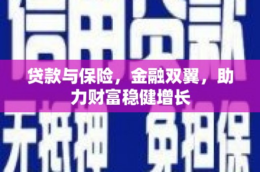 太平贷款与保险，金融双翼，助力财富稳健增长