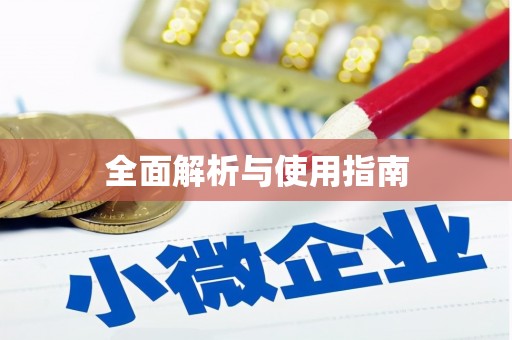 川汇全面解析与使用指南