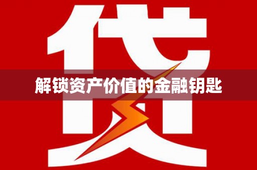 光泽解锁资产价值的金融钥匙