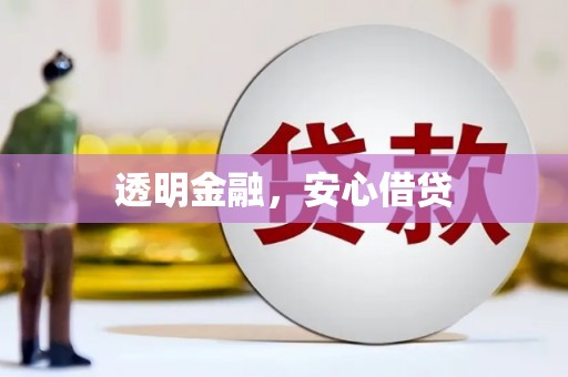 临河透明金融，安心借贷