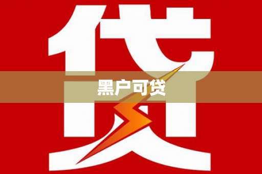 偃师黑户可贷