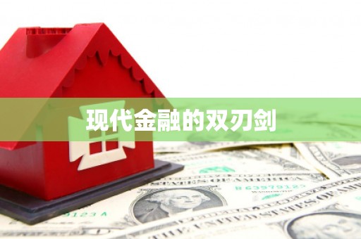 昌都现代金融的双刃剑