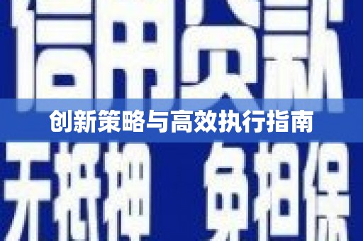 莱西创新策略与高效执行指南