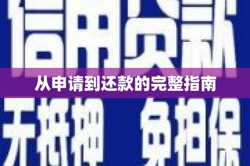蚌埠从申请到还款的完整指南