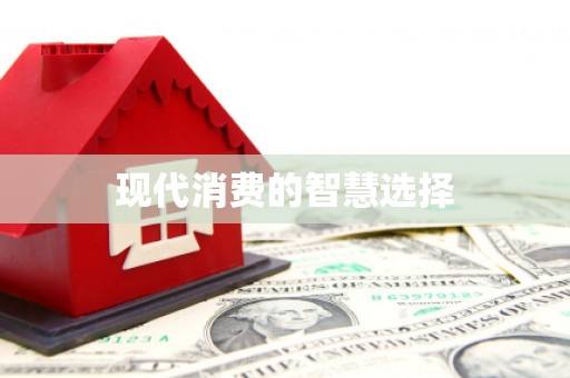 黄大仙现代消费的智慧选择