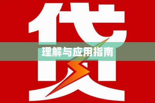 麻山理解与应用指南