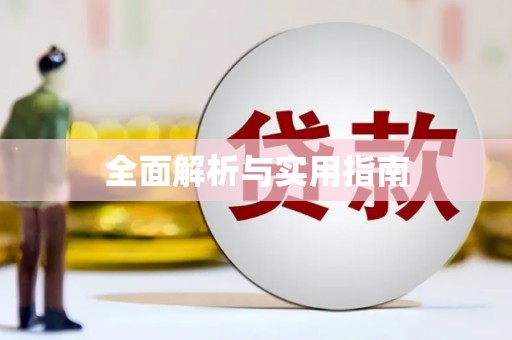 泗阳全面解析与实用指南