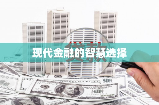 法库现代金融的智慧选择