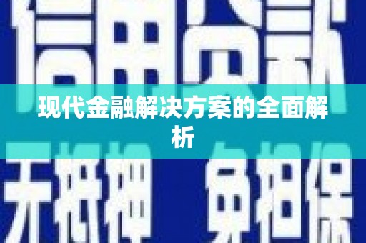 黄骅现代金融解决方案的全面解析