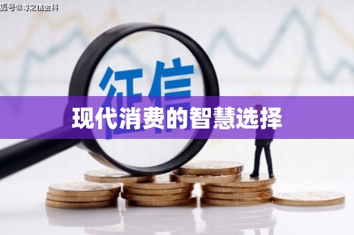 巩留现代消费的智慧选择