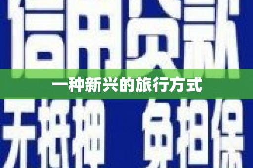 卢氏一种新兴的旅行方式