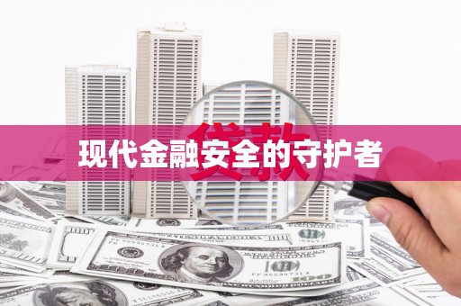 斗门现代金融安全的守护者