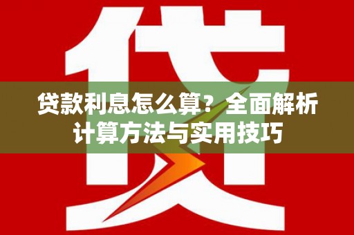 虾峙贷款利息怎么算？全面解析计算方法与实用技巧