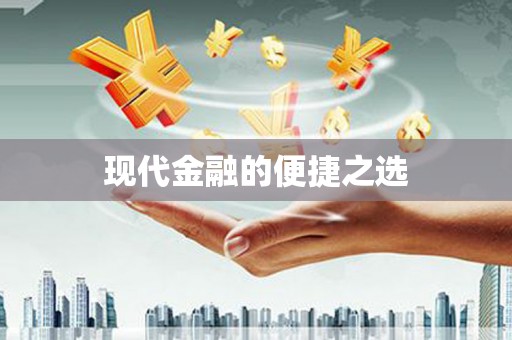 甘孜现代金融的便捷之选