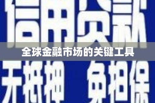新晃全球金融市场的关键工具