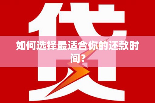 左营如何选择最适合你的还款时间？