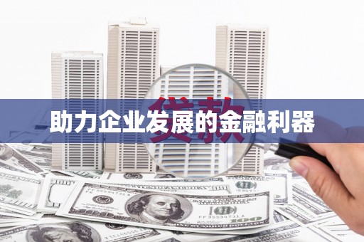 凤凰助力企业发展的金融利器