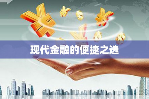 冈山现代金融的便捷之选