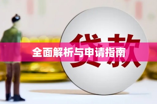 东凤全面解析与申请指南