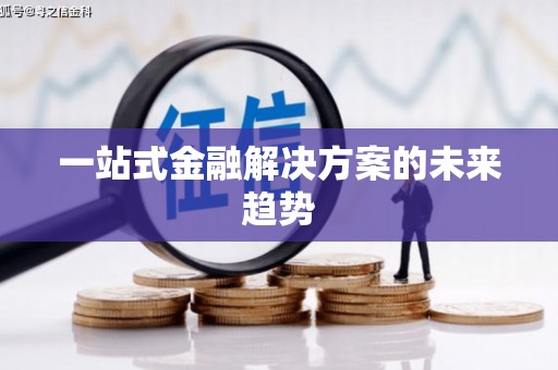 永德一站式金融解决方案的未来趋势