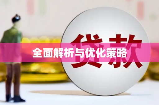 萍乡全面解析与优化策略
