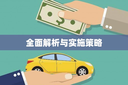薛城全面解析与实施策略